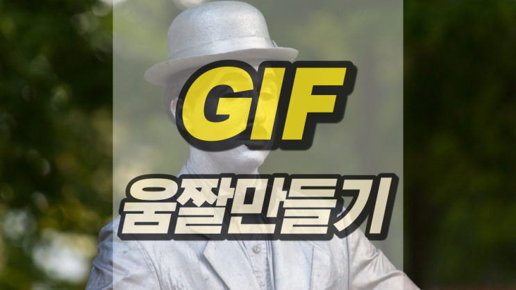 GIF 전환 통해 움직이는 짤 만들어봐요 GIF 전환 통해 움직이는 짤 만들어봐요