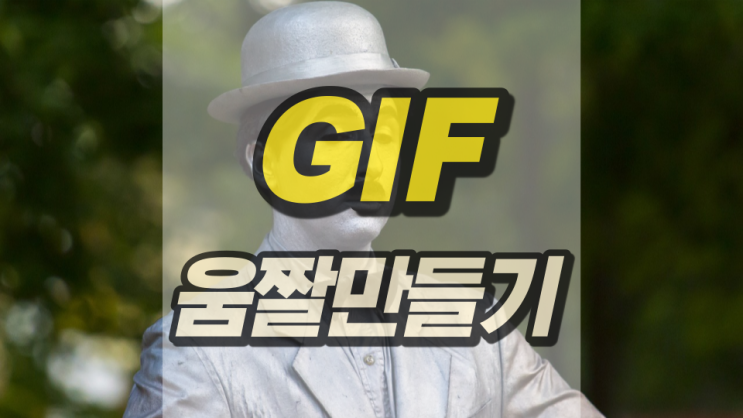 GIF 전환 통해 움직이는 짤 만들어봐요