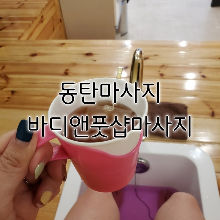 동탄마사지 바디앤풋샵마사지 동탄점 완벽했던 건식관리 동탄마사지 바디앤풋샵마사지 동탄점 완벽했던 건식관리