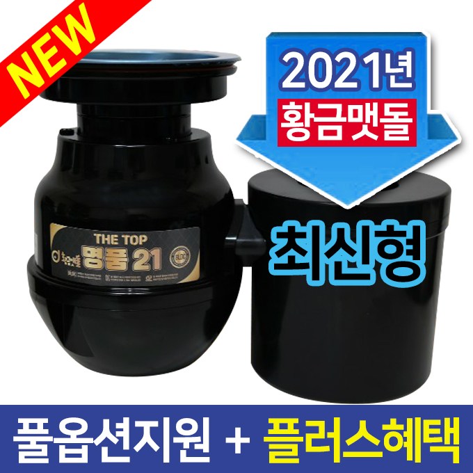 인지도 있는 음식물처리기 황금맷돌 명품21더탑, 더탑명품21 대구경 좋아요 인지도 있는 음식물처리기 황금맷돌 명품21더탑, 더탑명품21 대구경 좋아요