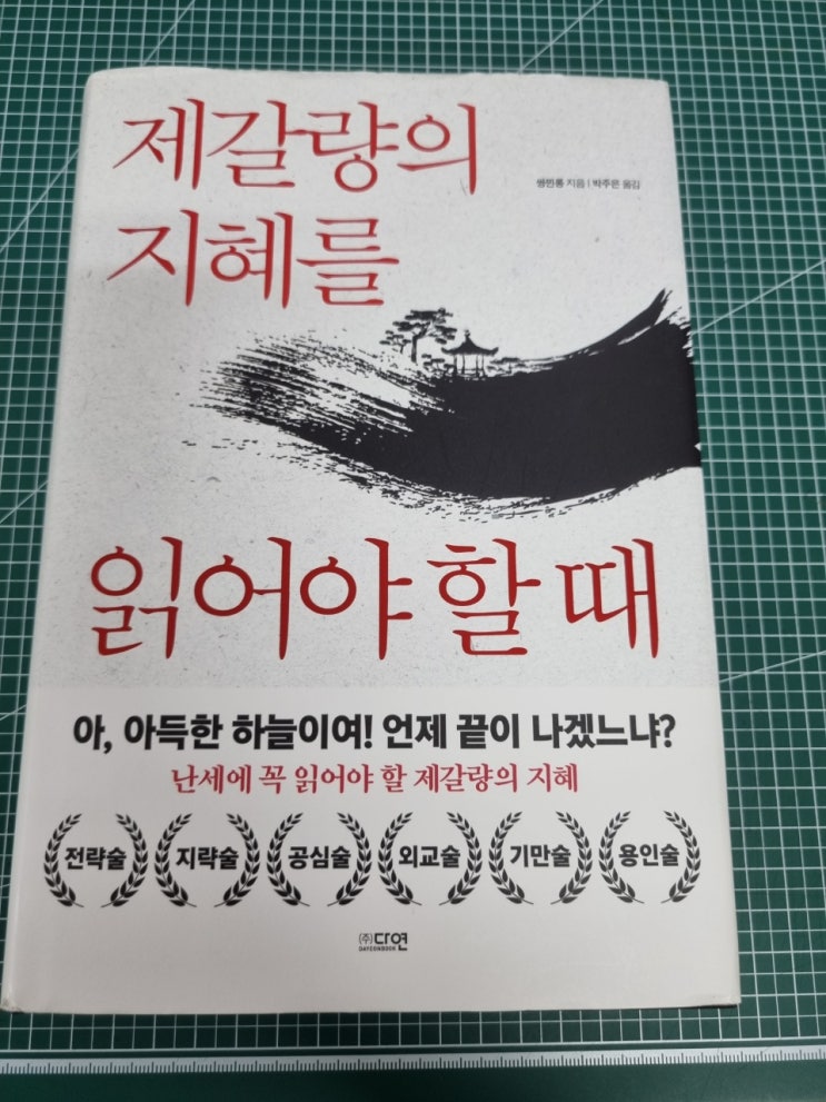  전략도서 제갈량의 지혜를 읽어야 할때