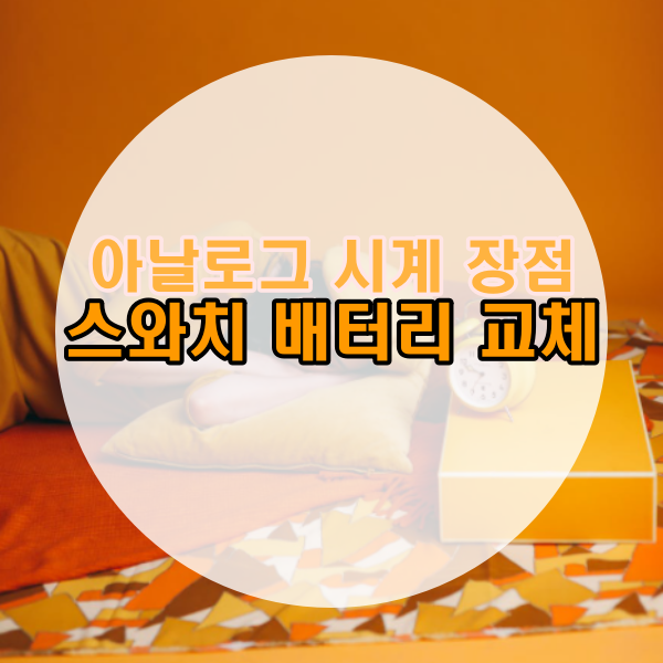  스와치 배터리 교체(ft. 아날로그 시계의 장점)