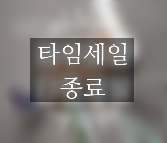  에루화몰 타임세일 9월 일곱 번째 진행 중 ~9월 21일까지