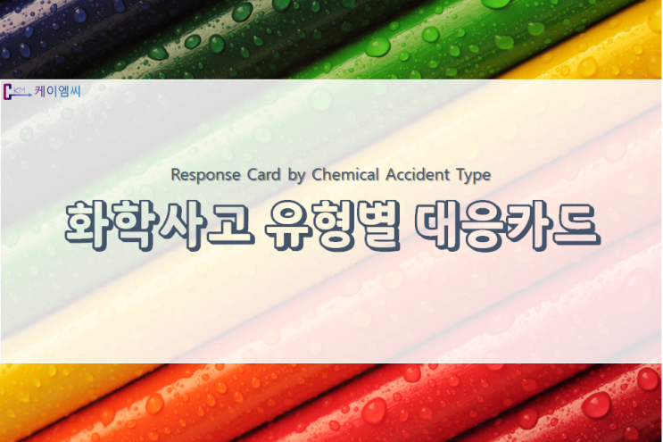 화학사고 유형별 맞춤형 대응카드 배포