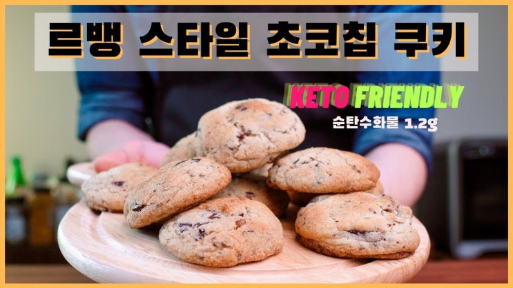  르뱅 스타일 겉바속촉 초코칩 쿠키 (저탄수 무설탕 키토제닉 홈 베이킹)