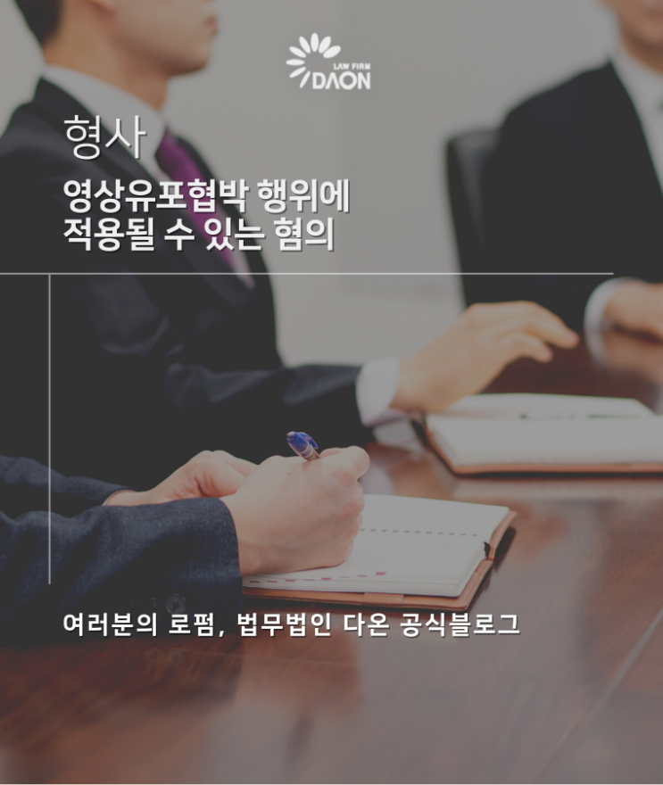  영상유포협박 행위에 적용될 수 있는 혐의