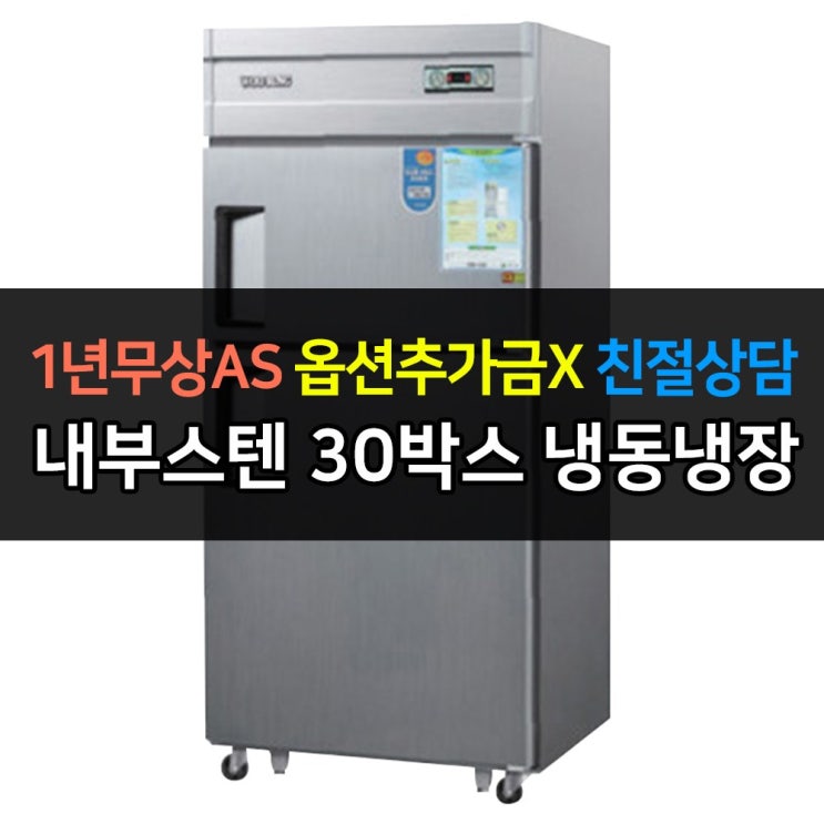 리뷰가 좋은 우성 업소용 냉장고 30박스 냉동1냉장1 CWS-830RF 2도어 아날로그, CWS-830RF/내부스텐 추천해요 리뷰가 좋은 우성 업소용 냉장고 30박스 냉동1냉장1 CWS-830RF 2도어 아날로그, CWS-830RF/내부스텐 추천해요