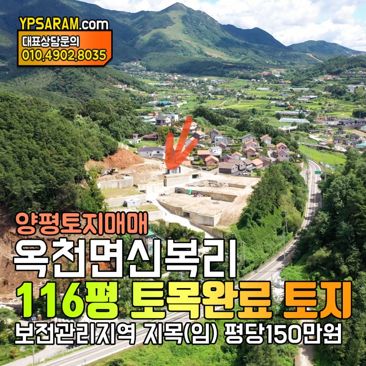 경기도 양평 토지매매 전용100평 옥천면 1억대 소형 전원주택지!