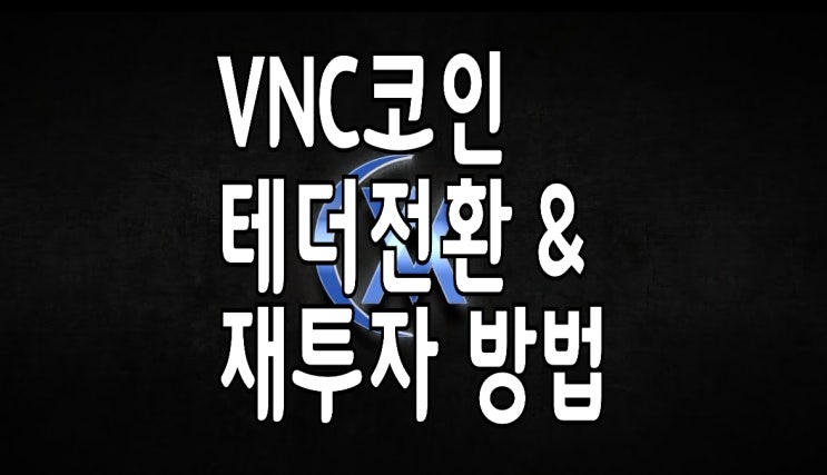 VNC코인 락업해제 테더전환 및 재투자 방법 그리고 주의사항들