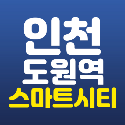 인천 도원역스마트시티 미추홀구 숭의동 지역주택조합아파트 홍보관 정보