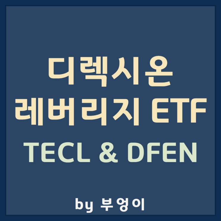 디렉시온(Direxion) 레버리지 미국 ETF - TECL & DFEN