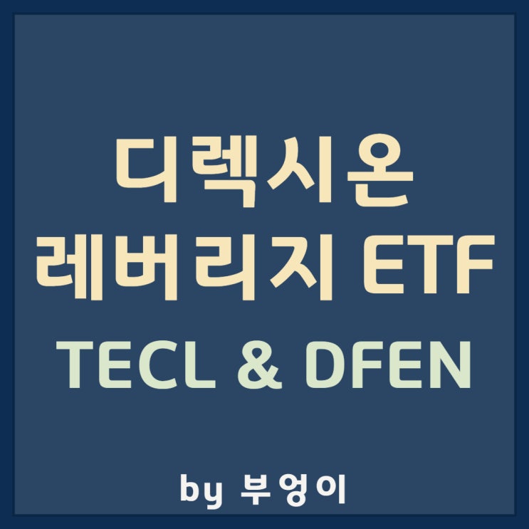 디렉시온(Direxion) 레버리지 미국 ETF - TECL & DFEN 디렉시온(Direxion) 레버리지 미국 ETF - TECL & DFEN
