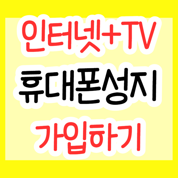인터넷 TV 휴대폰 성지에서 가입하기 인터넷 TV 휴대폰 성지에서 가입하기