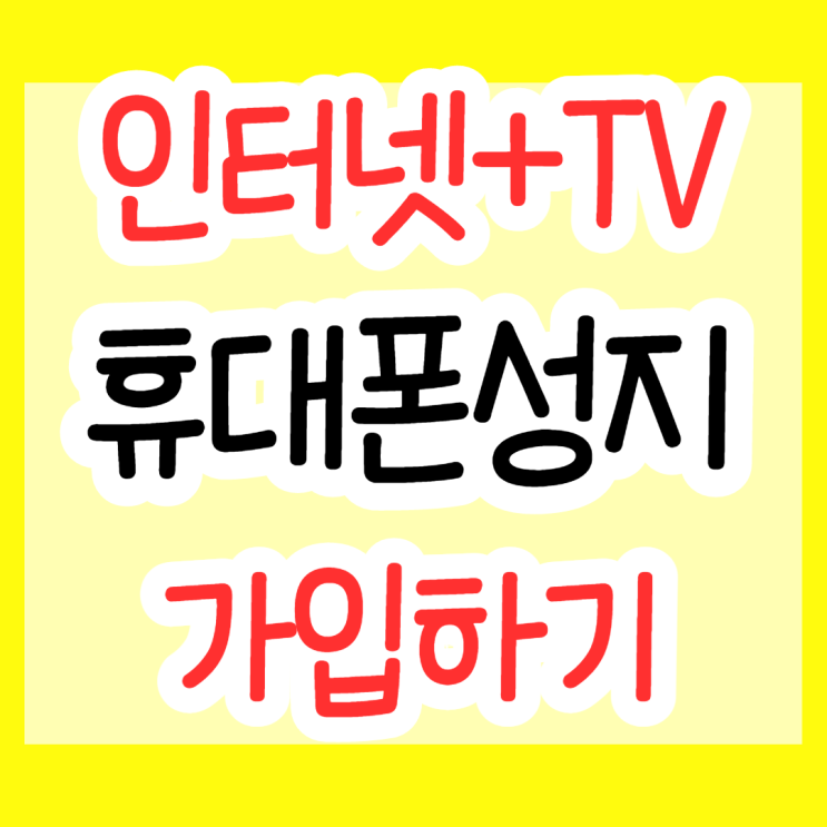 인터넷 TV 휴대폰 성지에서 가입하기