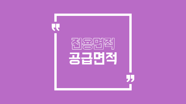  전용면적 공급면적 계약면적 차이점 및 평수 계산
