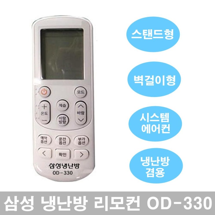 인지도 있는 퍼스트몰 굿샵first_삼성 에어컨 만능리모컨 OD-330 에어콘용리모컨 통합형리모컨 만능리모컨 통합리모콘 통합리모컨_Goodbest, 옵션없는상품입니다., 옵