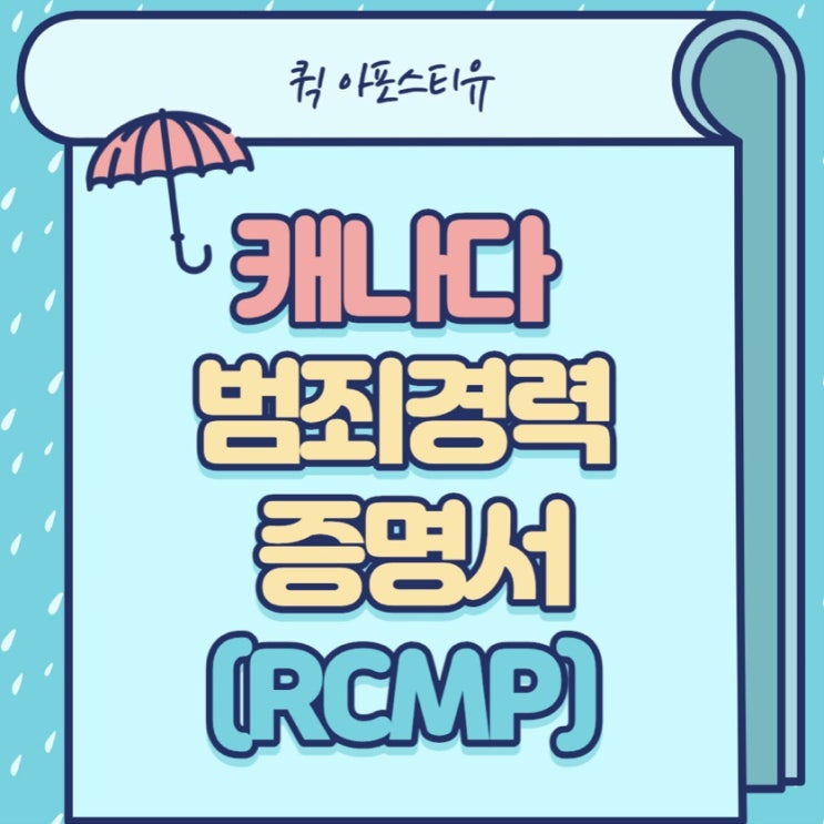  캐나다범죄경력증명서 <RCMP> 발급받기