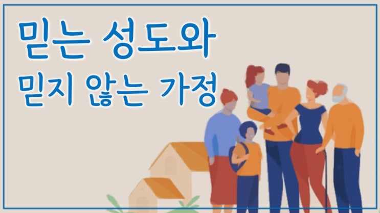 믿는 성도와 믿지 않는 가정 믿는 성도와 믿지 않는 가정