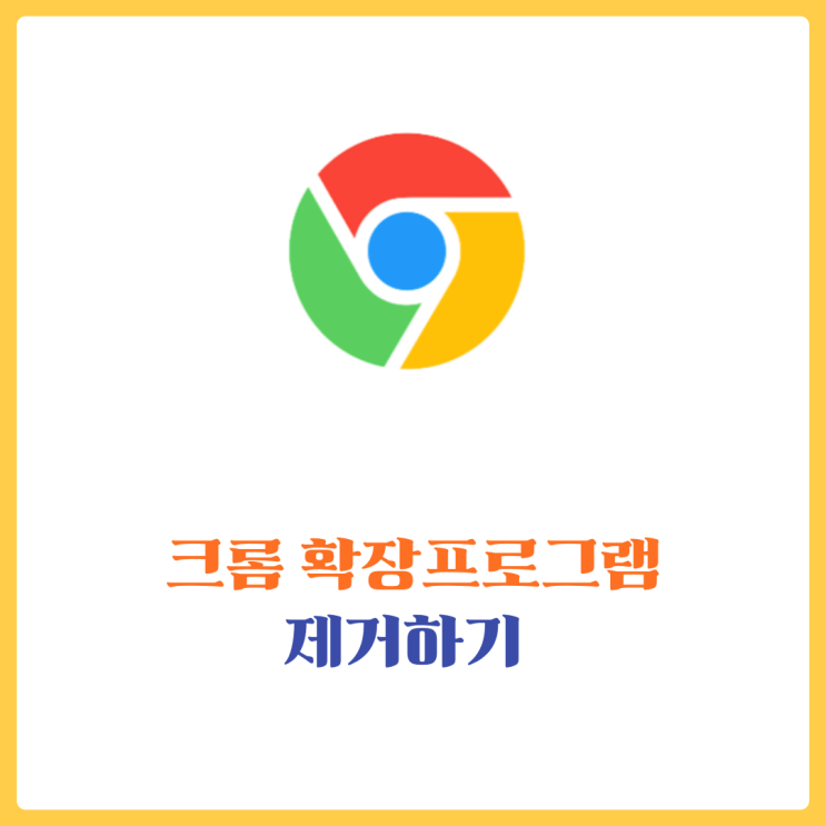  크롬 확장프로그램 제거, 30초면 충분해요