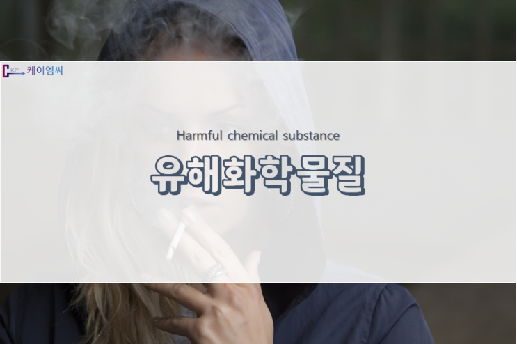유해화학물질이란? 유해화학물질이란?