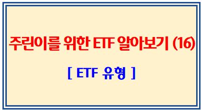 주린이를 위한 ETF 알아보기 (16탄: ETF 상품유형): 시장대표, 업종섹터, 전략, 규모, 채권, 원자재, 통화, 부동산, 혼합자산