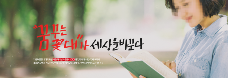 가톨릭꽃동네대학교 소개 Ⅰ2022년 신입생 모집요강 가톨릭꽃동네대학교 소개 Ⅰ2022년 신입생 모집요강