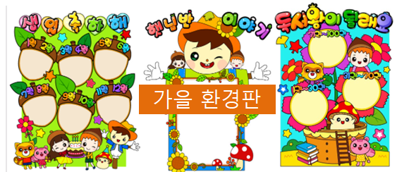  어린이집 가을 환경판, 가을 환경구성 !!!~