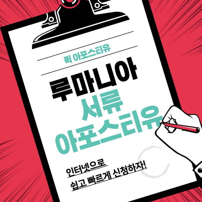  루마니아 서류 인터넷으로 간편하게 준비하기