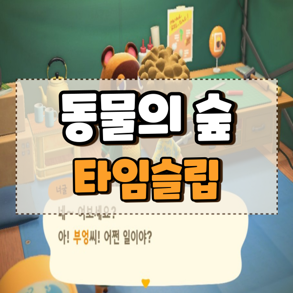  동물의숲 모동숲 타임슬립 방법 부작용