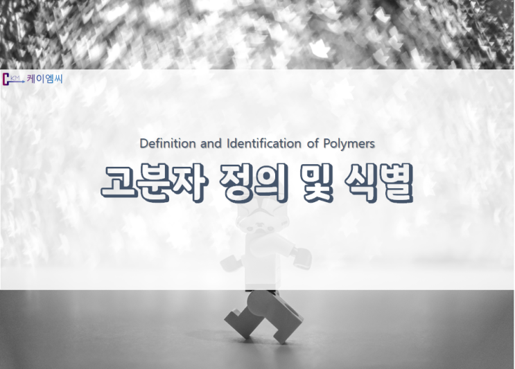 고분자 정의 및 식별 고분자 정의 및 식별