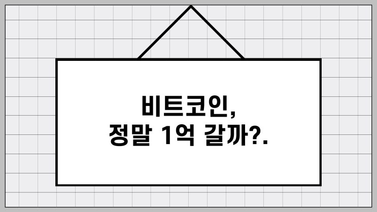  비트코인 전망 및 시세, 진짜 1억갈까?(Feat. 레이달리오, 캐시우드, 톰리)