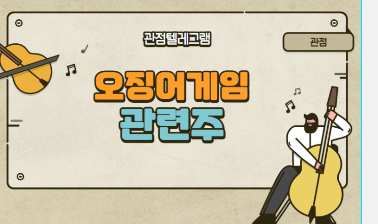 오징어게임 관련주 오징어게임 관련주