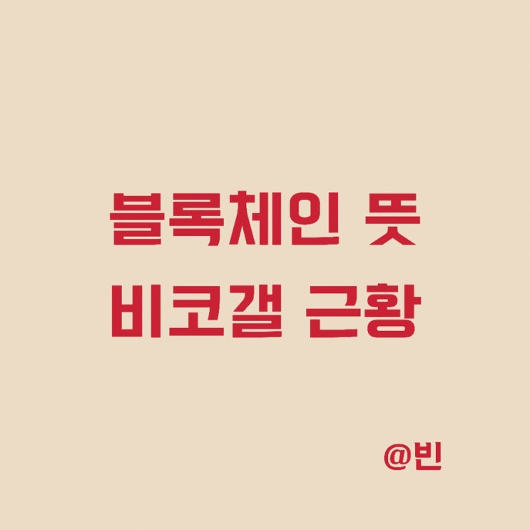  블록체인이란? 블럭체인 뜻 비트코인 갤러리 근황