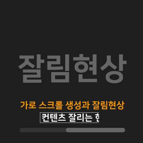  [Html/CSS] 가로스크롤 생성과 함께 컨텐츠 잘림 현상 (min-width)
