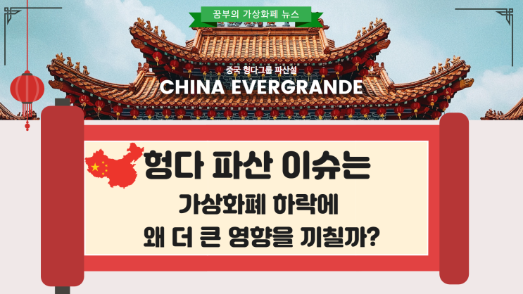  헝다 파산 (에버그란데)이슈는 가상화폐 하락에 왜 더 큰 영향을 끼칠까?빅쇼트 마이클 버리의 헝다와 테더 의혹?