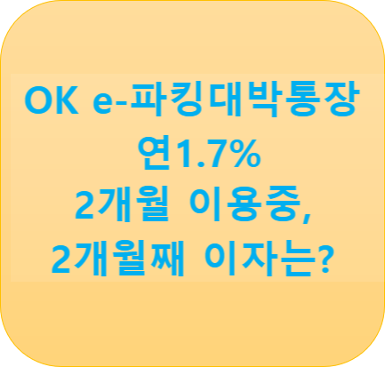 OK e-파킹대박통장 연1.5%하락, 개설2개월, 이번달 이자는?