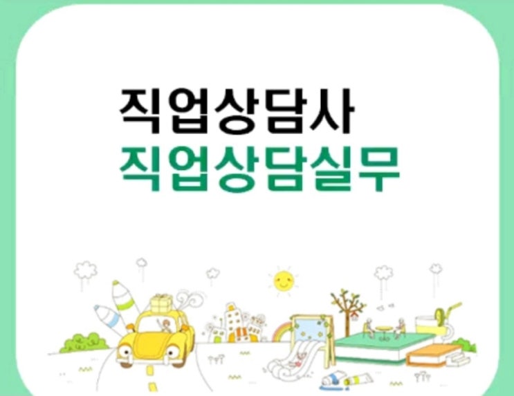  직업상담사 2급 실기 2주 3주 독학 합격 직상사 인강 교재 내돈내산 추천