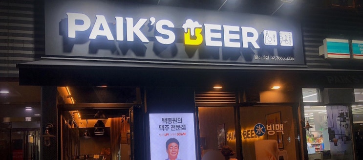 [발산/술집] 백종원의 체인점은 어디까지 갈것인가, 백스비어 발산역점 방문
