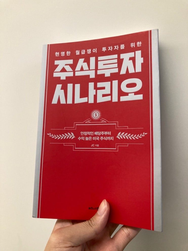  06. 현명한 월급쟁이 투자자를 위한 주식투자 시나리오(JC, 2021)