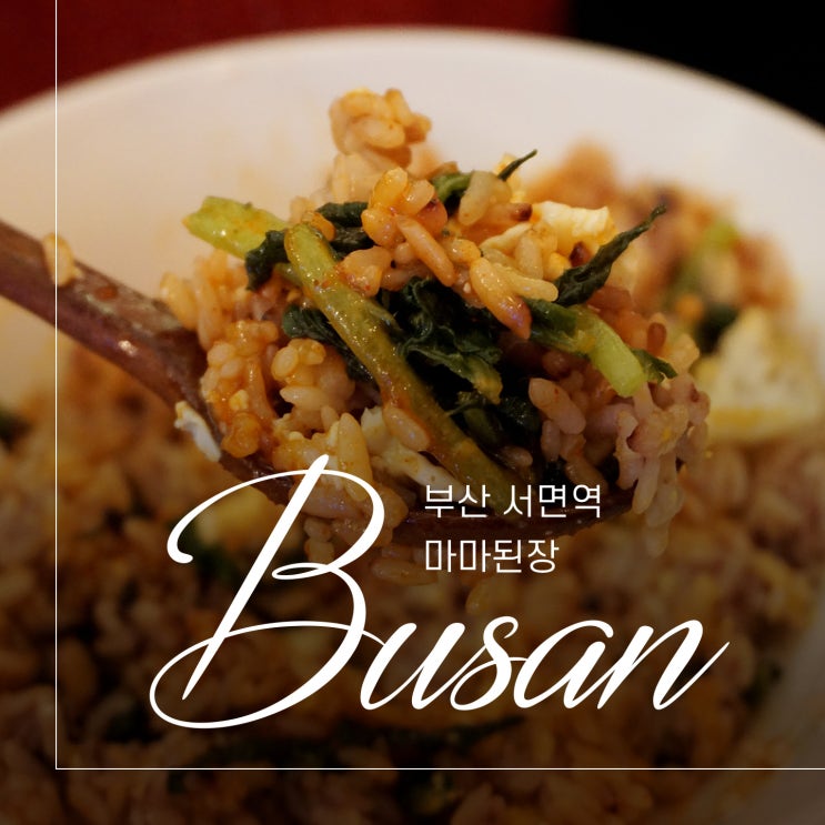  부산 서면역 건강한 가정식 마마된장
