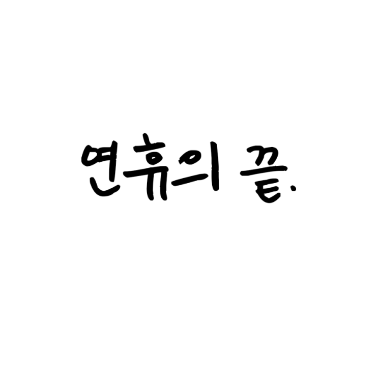  연휴의 끝.