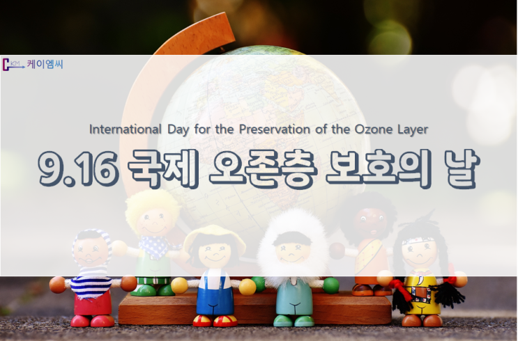 9.16 국제 오존층 보호의 날 9.16 국제 오존층 보호의 날