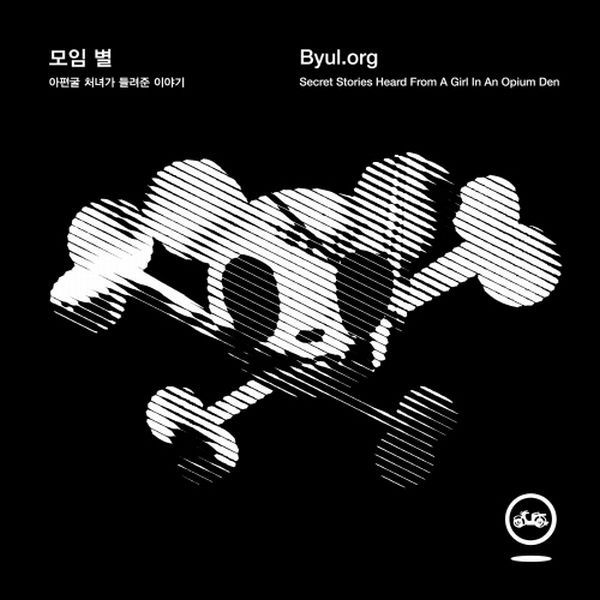 모임별(Byul.org)의 푸른전구빛(Bleu Light Bulb) 코드
