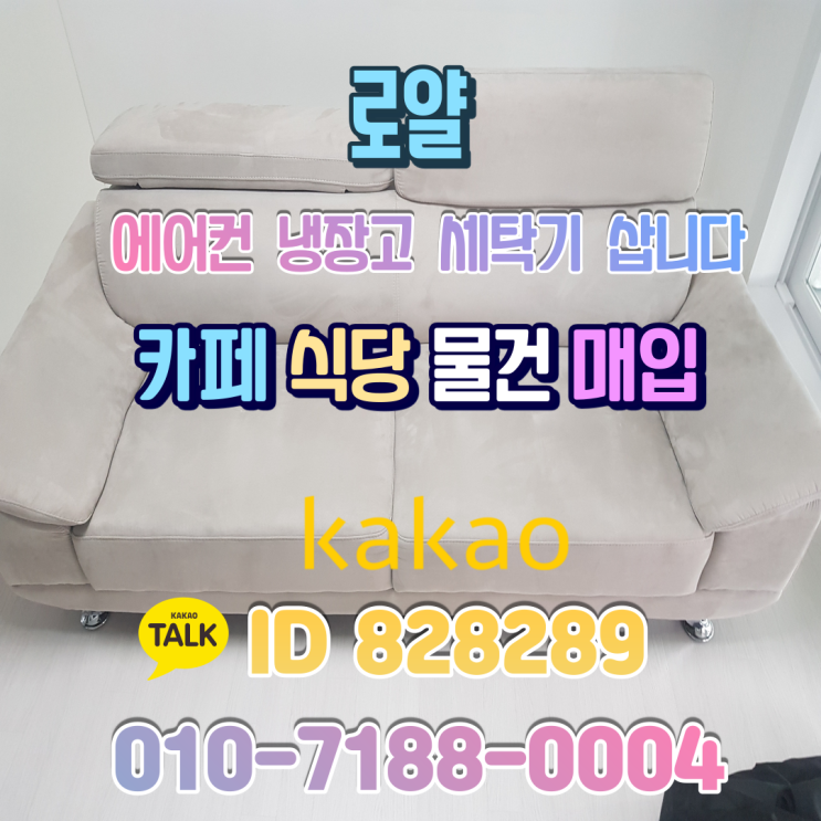  대전중고가전 중고소파 처분 고민하지 마세요 빠르게 처리합니다