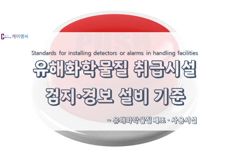  유해화학물질 취급시설 검지·경보 설비 기준