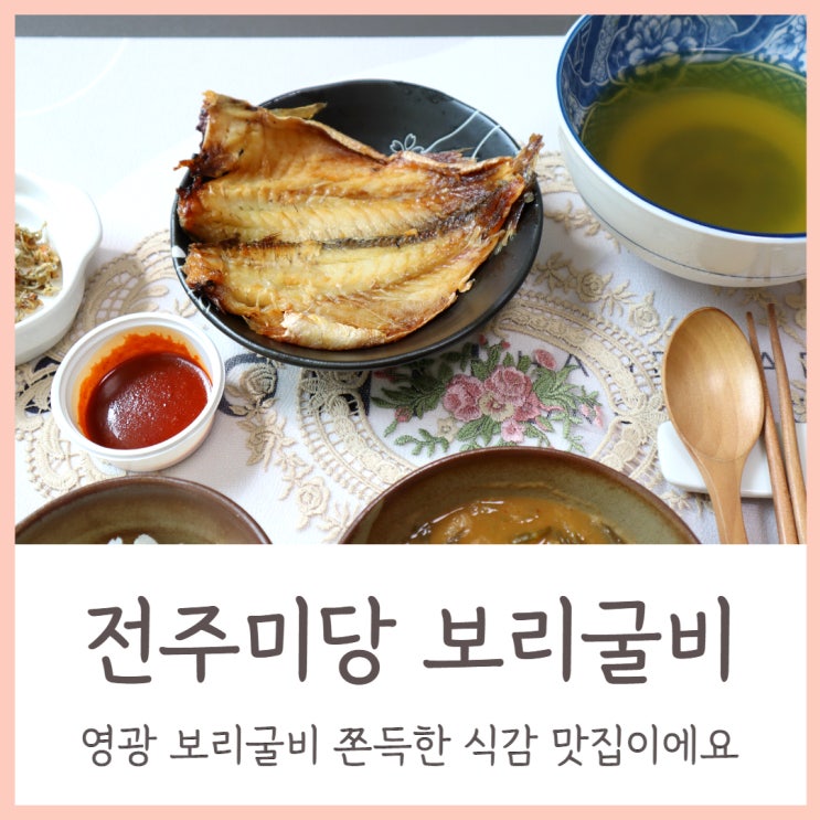 전주미당 영광 보리굴비 쫀득한 식감 맛집이에요