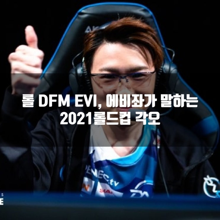 롤 DFM EVI(에비), 에비좌가 말하는 2021롤드컵 각오 롤 DFM EVI(에비), 에비좌가 말하는 2021롤드컵 각오