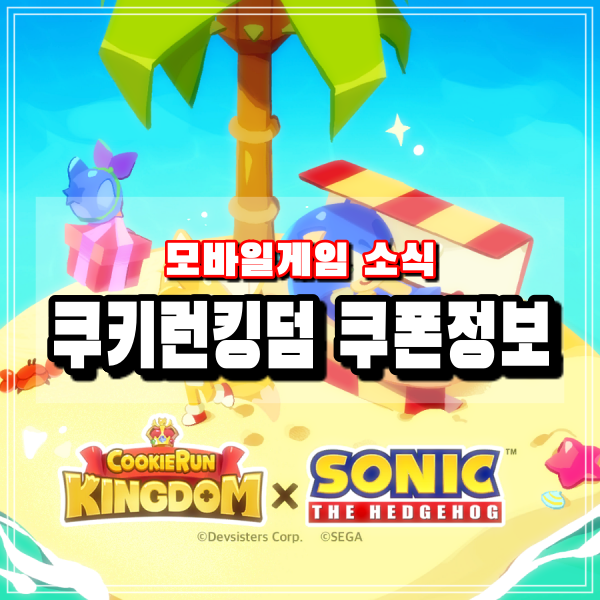  쿠키런킹덤 쿠폰 입력 코드번호 쿠킹덤 9월 소닉 콜라보 이벤트 기념
