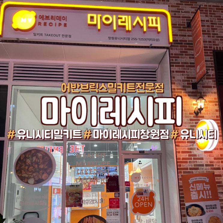  창원 유니시티 밀키트 전문점, <마이레시피>