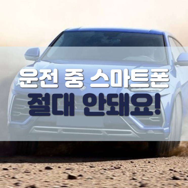  운전중 통화, 명백한 범죄행위 입니다!